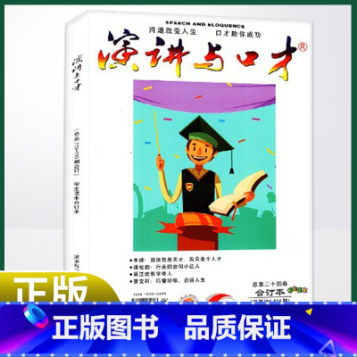 [正版] 演讲与口才学生版合订本杂志2022年第28期新多期可选青少年语言表达沟通技巧 2022年28卷884-8