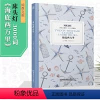 海底两万里 高中通用 [正版]海底两万里 儒勒凡尔纳中英文双语版英文原版小说英汉互译英汉对照床头灯英语3000词扫码听音