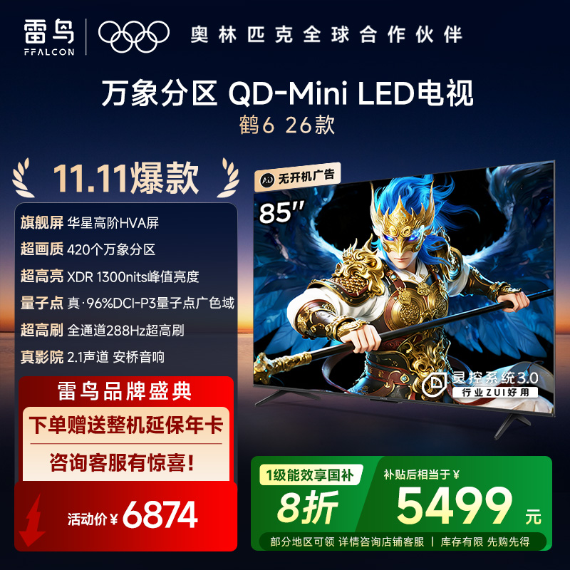 雷鸟电视鹤6 26款 85英寸 万象分区QD-MiniLED1300nits 高阶HVA安桥音响288Hz 85R69A