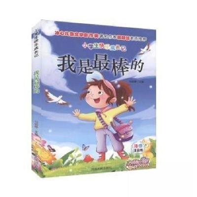 正版新书]小学生快乐成长记:我是 棒的[插图注音]马丽婷 主编9