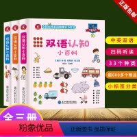 [正版]0一4岁幼儿认知小百科全套3册中英双语有声书两三岁孩子早教书籍益智启蒙绘本阅读幼儿园故事书宝宝英语绘本一岁1-