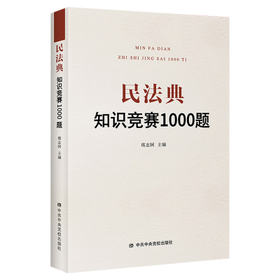 民法典知识竞赛1000题2021年新版民法典9787503569944中共中央党校出版社旗舰店-