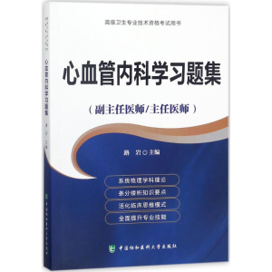 醉染图书心血管内科学习题集9787567909540