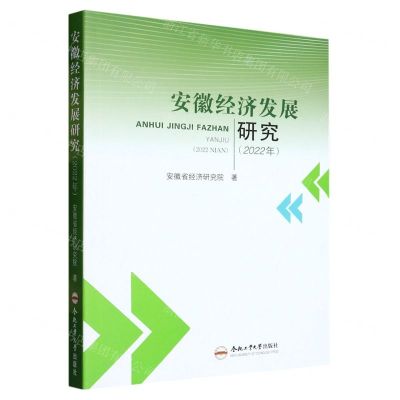 [N]安徽经济发展研究(2022年)-9787565063145