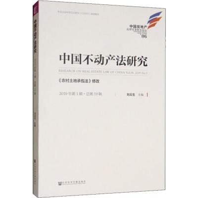 中国不动产法研究(2019年第1辑·总第19辑):《农村土地