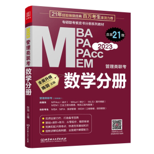 正版新书]数学分册:2023管理类联考 总 陈剑 主编 第21版 978756