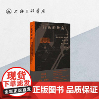[签名本]77街的神龛:美国自然历史博物馆里物的灵韵与人的故事 薛茗 著 上海三联书店 9787542685711