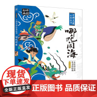 中国动画 上海美影经典故事 哪吒闹海 人民邮电出版社二年级 拼音助读中国传统文化为精髓小学生课外阅读书籍一二三四