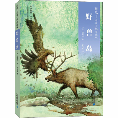 [M]野兽岛-9787556823994