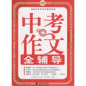 正版新书]中考作文全辅导刘国良 主编9787811193435