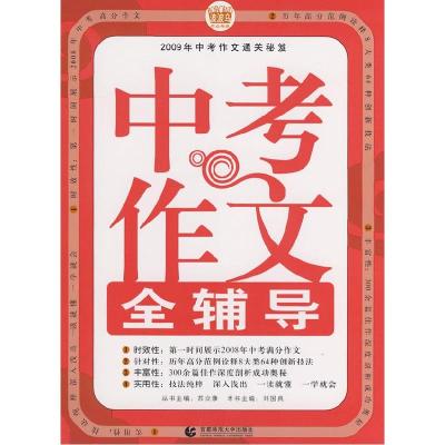 正版新书]中考作文全辅导刘国良 主编9787811193435