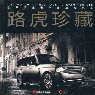 正版新书]路虎珍藏王洪浩9787563719716