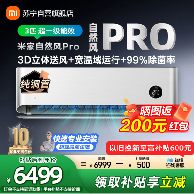 米家小米空调72GW-NA30/M1A1 3匹挂机 自然风PRO 超一级能效 推出式运动挡风板 3D立体送风 以旧换新