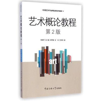 [M]艺术概论教程(第2版影视艺术专业精品课系列教材)-9787565712234