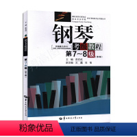 [正版]钢琴检定考试教程(第7-8级 第3版 )湖北省音乐家协会武汉音乐学院音乐检定考试委员会检定考试 张有成 华中师