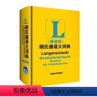 [正版]外研社图书朗氏德语大词典(德德版)