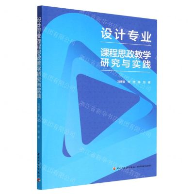 [N]设计专业课程思政教学研究与实践-9787518441495