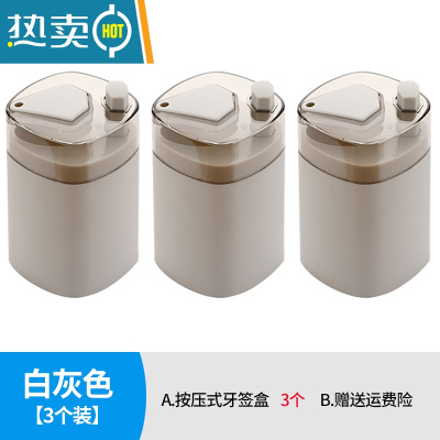 敬平创意牙签盒自动弹出家用个性客厅按压式牙签罐酒店专用餐厅牙签桶 白灰色3个装