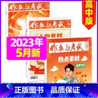[共3本]2023年5月第13.14.15期 [正版]全年珍藏送7本共37期作文与考试高中版2022年3-11月/可20