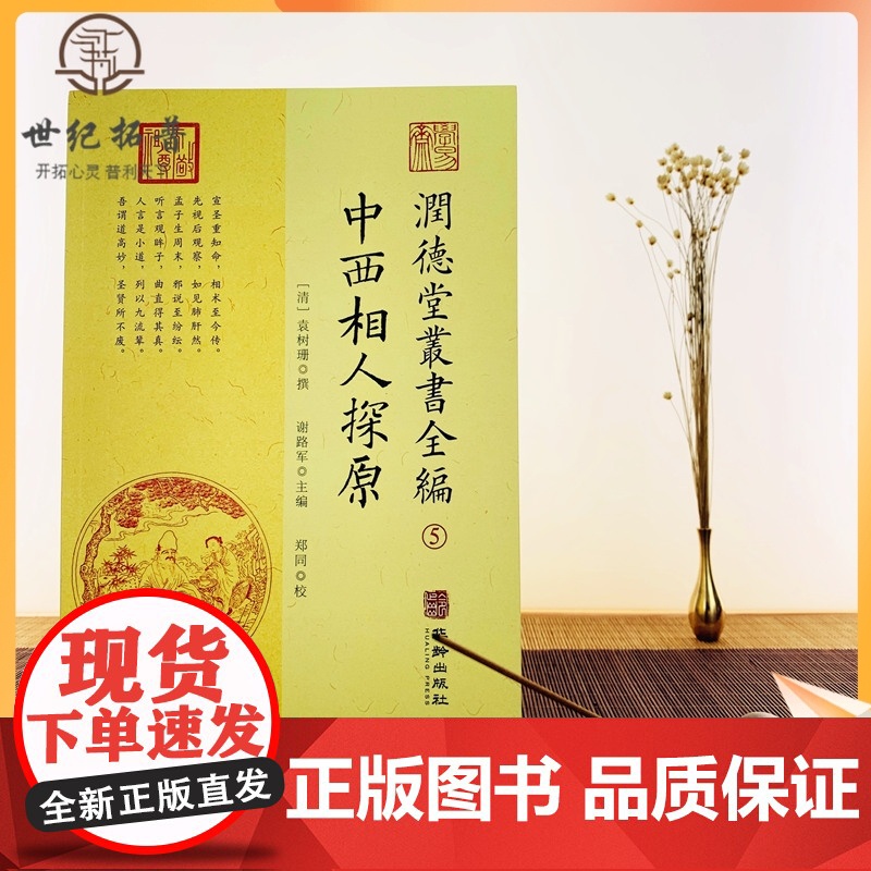 正版 中西相人探原 润德堂丛书全编5 袁树珊 谢路军主编 郑同校 命理探原命理学看八字华龄出版社出版