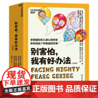 “别害怕我有好办法”全七册 美唐许布纳Dawn?HuebnerPhD、英萨莉多诺万SallyDonovan著美莉萨史蒂文