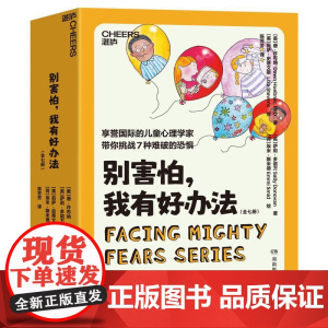 “别害怕我有好办法”全七册 美唐许布纳Dawn?HuebnerPhD、英萨莉多诺万SallyDonovan著美莉萨史蒂文