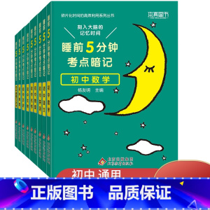 初中基础知识手册:全套9本 初中通用 [正版]2023新睡前5分钟考点暗记初中语文数学英语物理化学生物历史地理政治睡前五