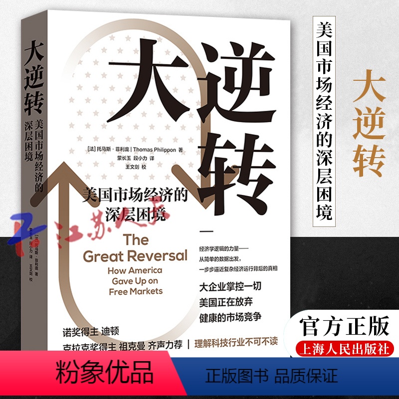 [正版]大逆转 美国市场经济的深层困境 [法]托马斯·菲利庞 著蒙长玉 段小力译 格致出版社9787543234376