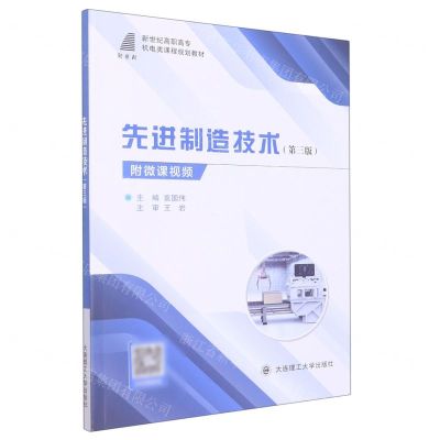 [N]先进制造技术(第3版新世纪高职高专机电类课程规划教材)-9787568532389