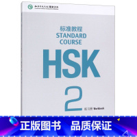 HSK标准教程2练习册 [正版]HSK标准教程(2练习册)