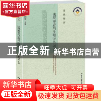 正版 法规审查与法规评价研究 姜明安 主编 北京大学出版社 9787