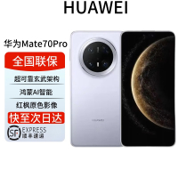华为/HUAWEI Mate 70 Pro 12GB+1TB 风信紫 鸿蒙AI 红枫原色影像 超可靠玄武架构华为鸿蒙智能手机