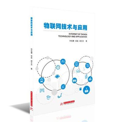 正版新书]物联网技术与应用钟良骥9787568066358