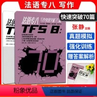 [正版] 法语专八写作快速突破70篇 法语专8写作真题模拟强化训练 大学法语专业八级考试书 法语专8专项训练 东华大学