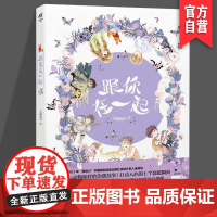 正版 《跟你在一起》 天闻角川/编 七个与小动物们有关的温暖小故事 湖南美术出版社 天闻角川