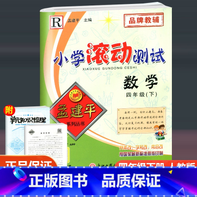 数学 四年级下 [正版]2023新版 孟建平小学滚动测试 数学 四年级下册 人教版 小学4年级下册数学同步训练单元检测测