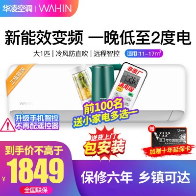华凌空调大1匹新能效变频挂机智能冷暖家用挂壁式KFR-26GW/N8HA3