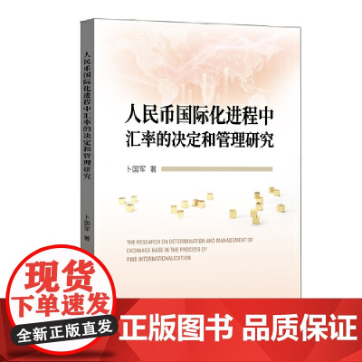 人民币国际化进程中汇率的决定和管理研究