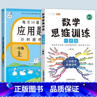 数学思维训练(全一册)+应用题 三年级上 [正版]斗半匠应用题强化训练一年级下册二年级三四五六上册人教版小学数学思维母题