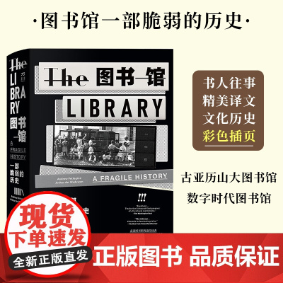 图书馆 : 一部脆弱的历史 (英) 安德鲁·佩特格里, (英) 亚瑟·德·伍德温著 宫杉姗译 中国工人出版社