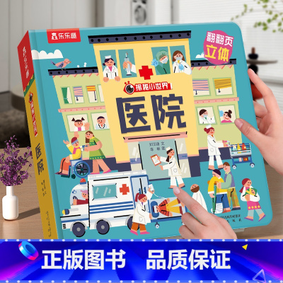 ⭐医院 [正版] 立体书儿童宝宝0-3-6岁揭秘小世界早教3d动物的家恐龙农场小虫虫职业科普百科全书翻翻洞洞触摸机关幼儿