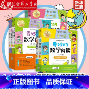 奇妙的数学阅读(3-4年级共4册) 小学通用 [正版]奇妙的数学阅读 1~6年级 全12册 小学一二三四五六年级课外阅