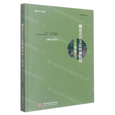 [N]湖北方言文化传播研究(第3辑)/楚风汉韵文库-9787568084147