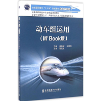 [M]动车组运用-9787512130012