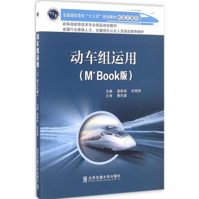 [M]动车组运用-9787512130012