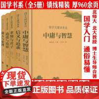 [全5册精装]国学关键词著述:逍遥与境界+中庸与智慧+敬天与伦理+信义与追求+孝悌与君子 中华优秀传统中国文化概论读本书