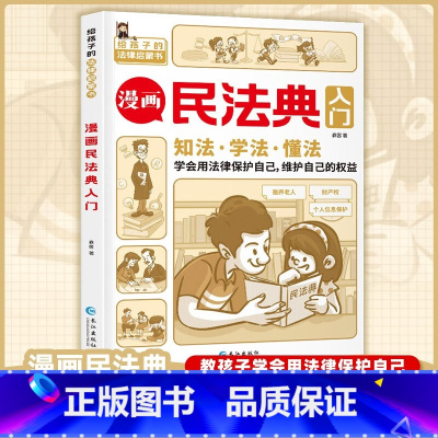 [正版]2022年版不一样的漫画版民法典入门图解三分钟孩子读得懂的儿童法律启蒙学会保护自己远离侵害霸凌避免犯罪生活普法
