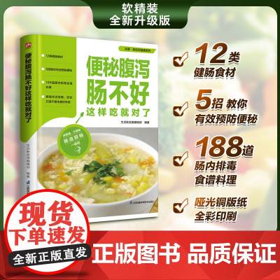 便秘腹泻肠不好这样吃就对了 5招教你有效预防 生活新实用编辑部 凤凰含章出品 江苏凤凰科学技术出版社 正版书籍