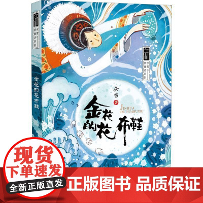 书籍正版 金花的花布鞋 余雷 晨光出版社 儿童读物 9787571505455