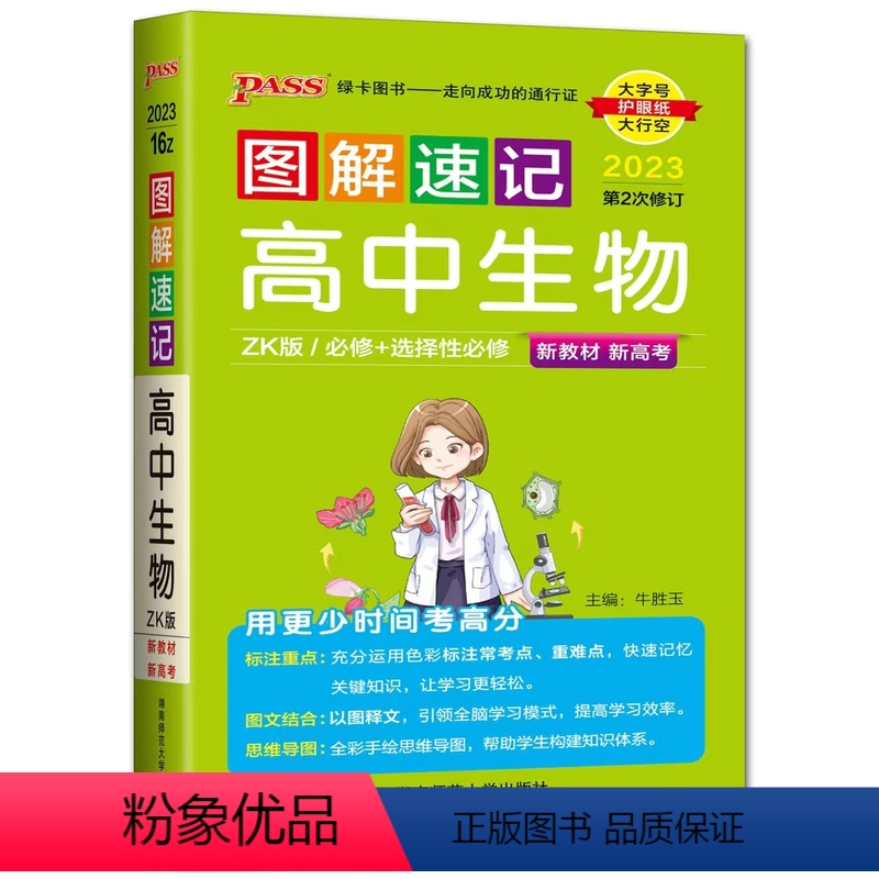 生物 高中通用 [正版]2023图解速记高中生物浙科版ZK必修+选择性必修 高一高二高三高中学生考试口袋书掌中宝高考真题